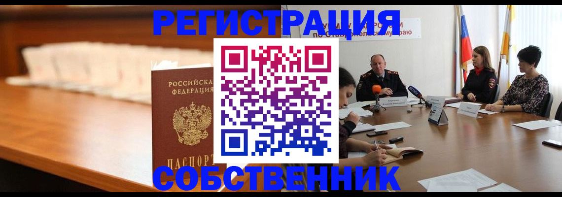 временная регистрация купить в Абинске